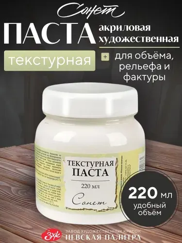 Текстурная акриловая художественная паста Сонет 220 мл для творчества