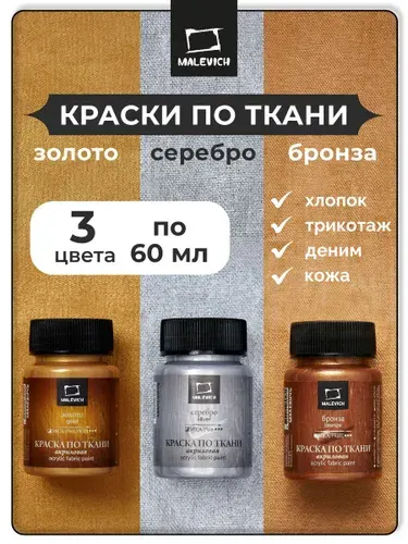 Набор акриловых красок по ткани Малевичъ 3 шт, золото, серебро и бронза по 60 мл, акриловые краски для одежды