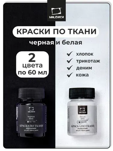 Набор акриловых красок по ткани Малевичъ 3 шт, черная, белая и красная по 60 мл, акриловые краски для одежды