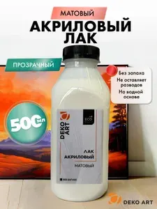 Лак акриловый матовый, художественный для картин и творчества, дерева, декупажа, алмазной мозаики, мебели, прозрачный, без запаха 500 мл