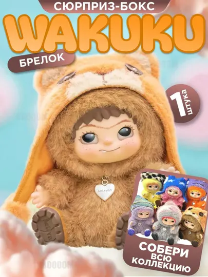 Мягкая игрушка брелок Вакуку WAKUKU