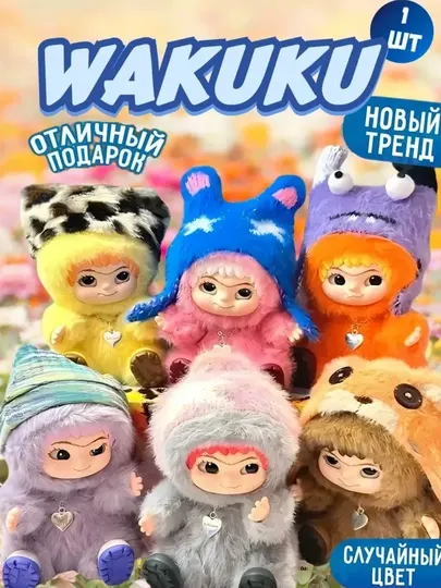 Детская игрушка Вакуку, мягкий брелок WAKUKU, сюрприз-коробка. Лабубу. Подарок ребенку