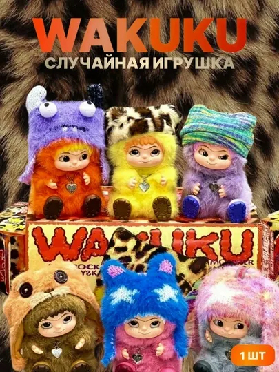 Wakuku — игрушка-брелок-сюрприз, случайный персонаж из коллекции