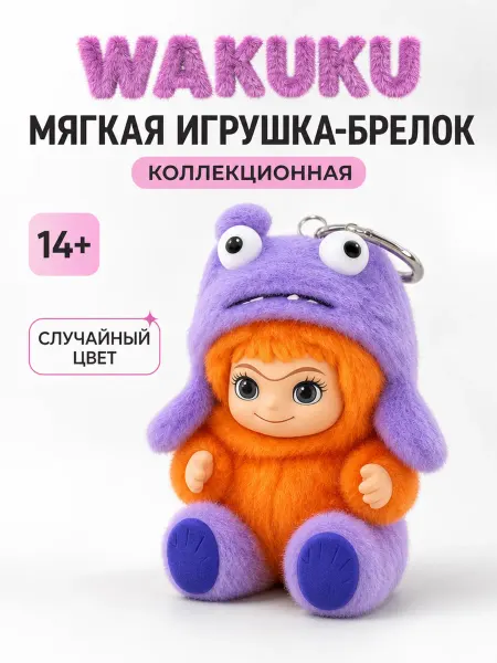 Мягкая игрушка-брелок WAKUKU коллекционная случайный цвет