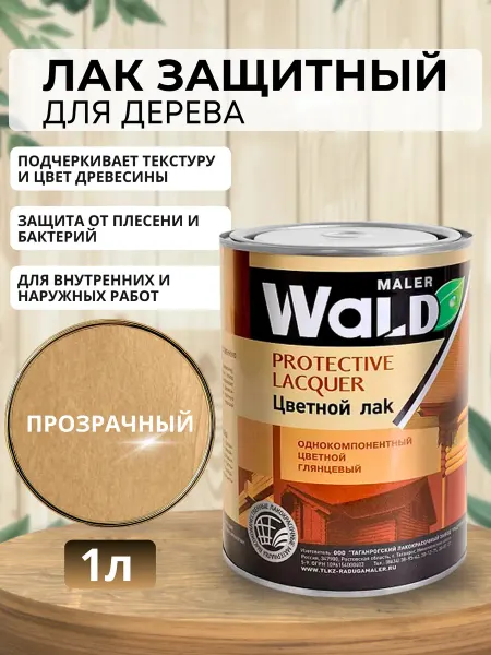 WALD Лак глянцевый (Бесцветный) для дерева 1л