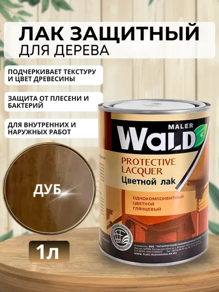 WALD Лак глянцевый (ДУБ) для дерева 1л