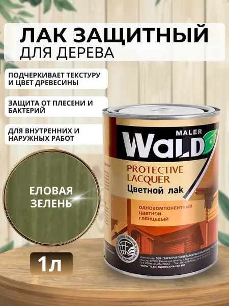 WALD Лак глянцевый (Еловая зелень) для дерева 1л