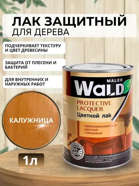 WALD Лак глянцевый (Калужница) для дерева 1л