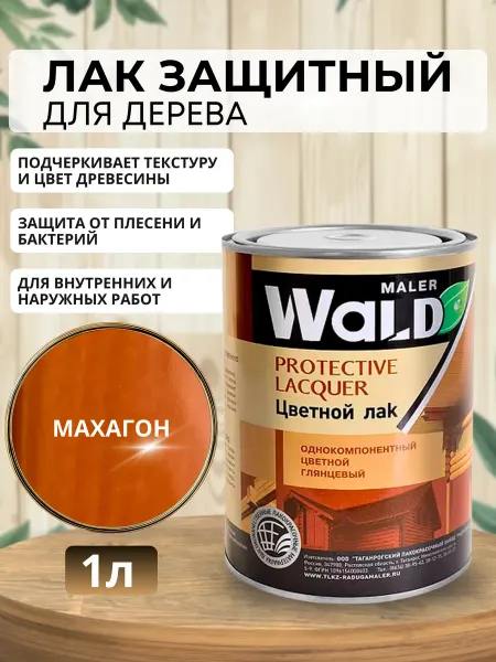 WALD Лак глянцевый (Махагон) для дерева 1л