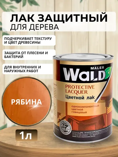 WALD Лак глянцевый (Рябина) для дерева 1л
