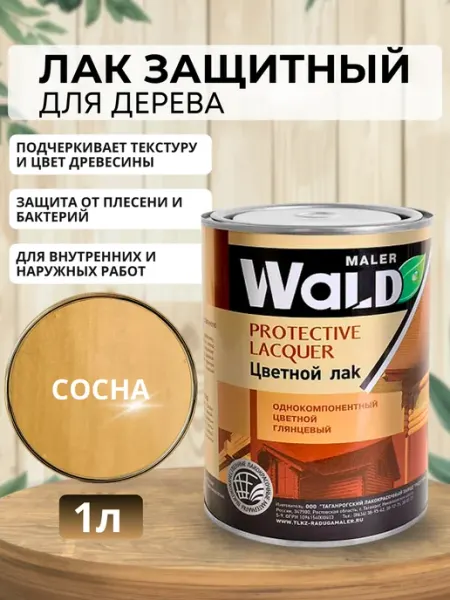 WALD Лак глянцевый (Сосна) для дерева 1л