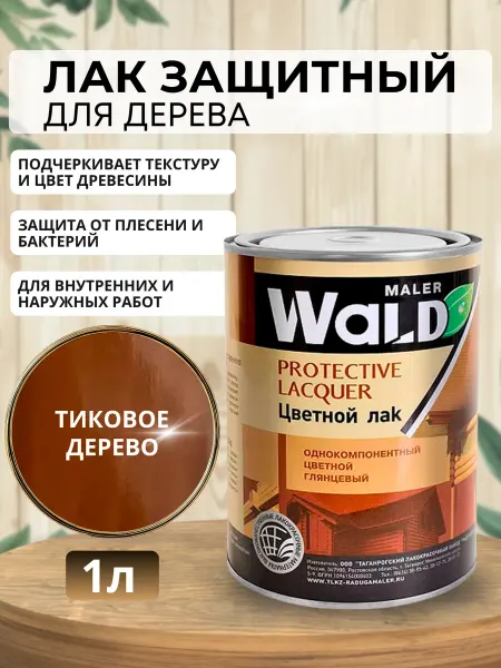WALD Лак глянцевый (Тик) для дерева 1л