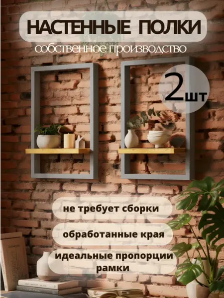 Waldgeist Интерьерная полка рамке навесная настенная для декора 2 шт