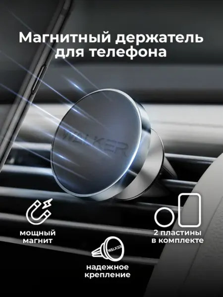 WALKER Магнитный держатель для телефона в авто
