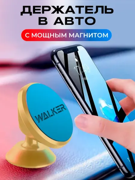 WALKER Магнитный держатель для телефона автомобильный