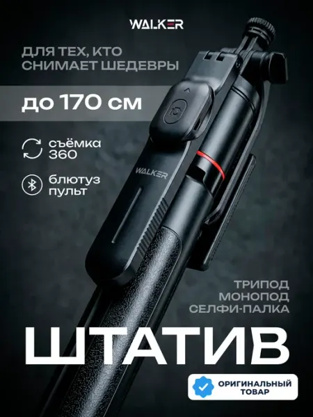 WALKER Штатив для телефона напольный складной