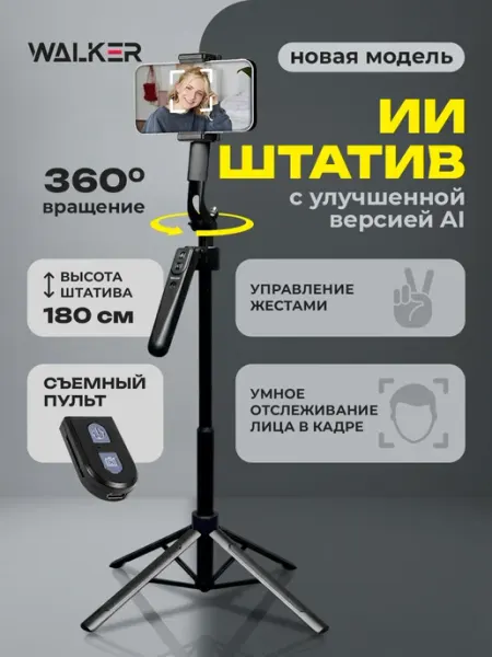 WALKER Штатив для телефона для съемок умный с датчиком движения