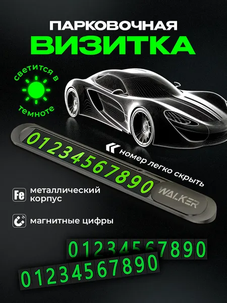 Автовизитка, WALKER, WAV-070, металлическая, магнитные цифры, черная, автовизитка с номером телефона, товары, автомобиль, номер телефона в машину