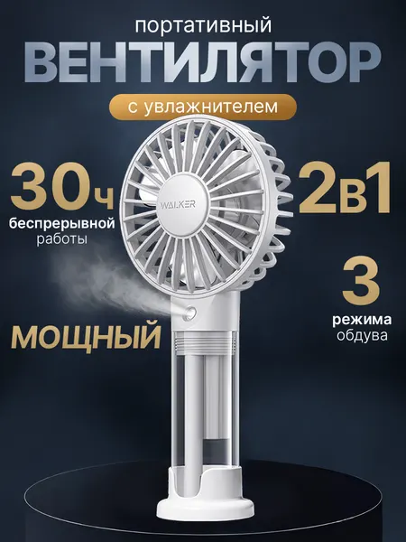 Мини вентилятор с распылителем воды WALKER, портативный, настольный, ручной, с увлажнителем и с охлаждением, как xiaomi