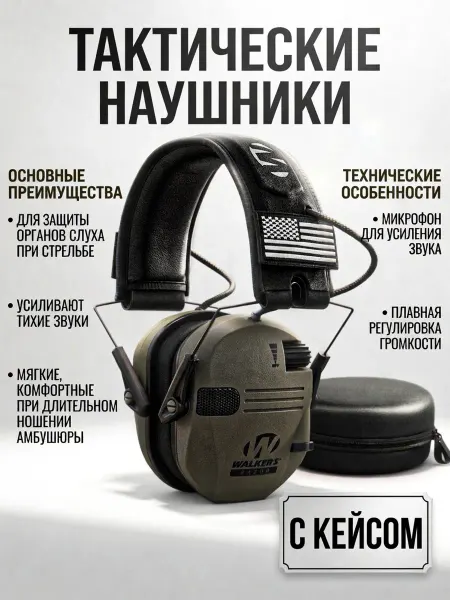 Walkers Тактические наушники для стрельбы активные с шумоподавлением