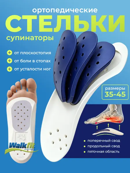 Walkfit Ортопедические стельки супинаторы для обуви при плоскостопии
