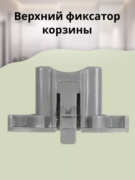 Walle.ru Верхний Фиксатор корзины посудомоечной машины