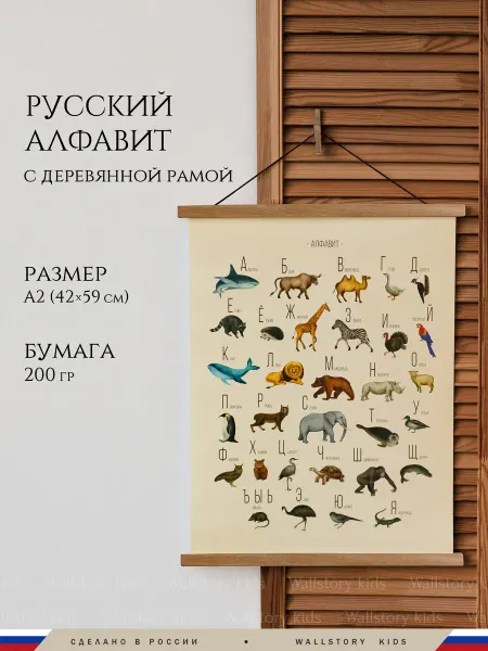 Wallstory Обучающий плакат "Алфавит русский" А2 + деревянная рамка