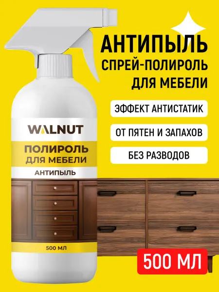 WALNUT Полироль антипыль для мебели