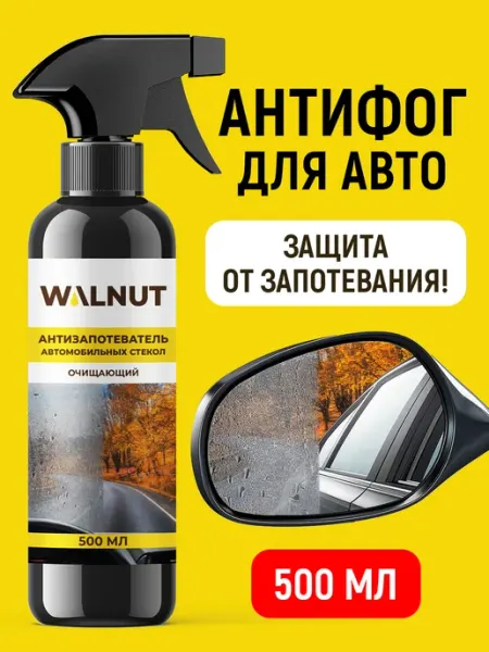 WALNUT Антизапотеватель автомобильных стекол очищающий