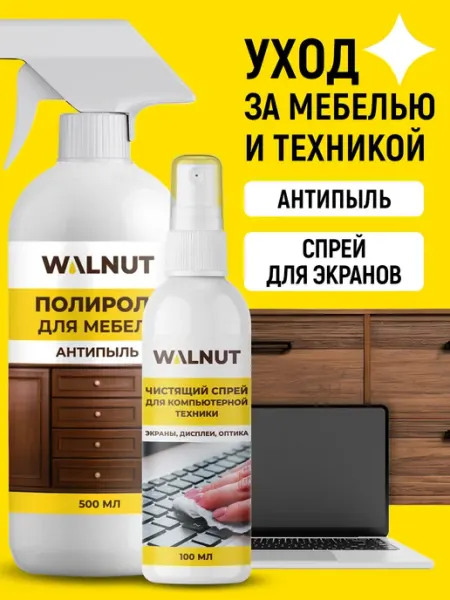 WALNUT Набор средств для экранов, мониторов и уборки поверхностей