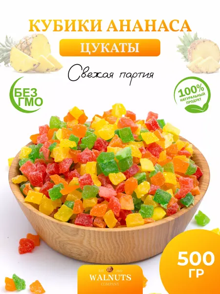 WALNUTS Цукаты Ананас сушеный кубики цветные 1 кг