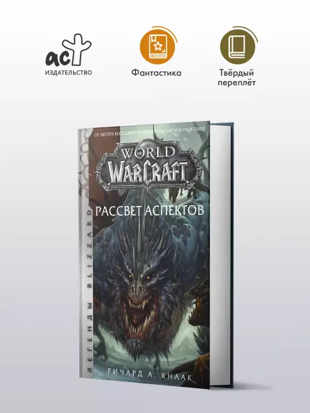 Издательство АСТ World of Warcraft. Рассвет Аспектов