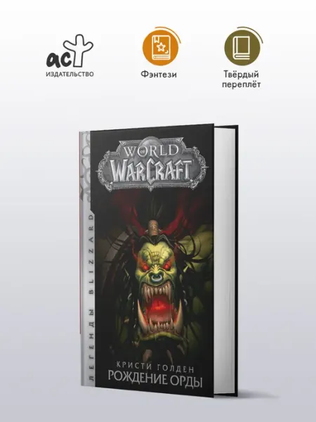 Издательство АСТ World of Warcraft Рождение Орды. Фэнтези. Книга