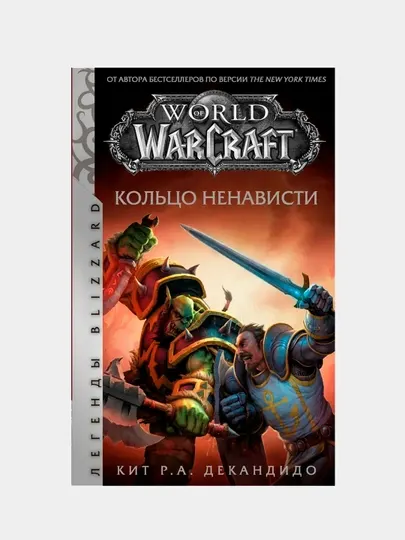 World of Warcraft. Кольцо ненависти, Кит Р. А. ДеКандидо