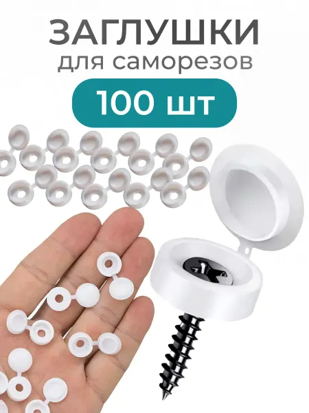 Wardan Заглушки для саморезов мебели белые 100 шт
