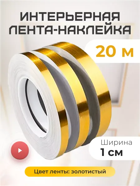 Wardan Интерьерная лента самоклеящаяся для декора полоски