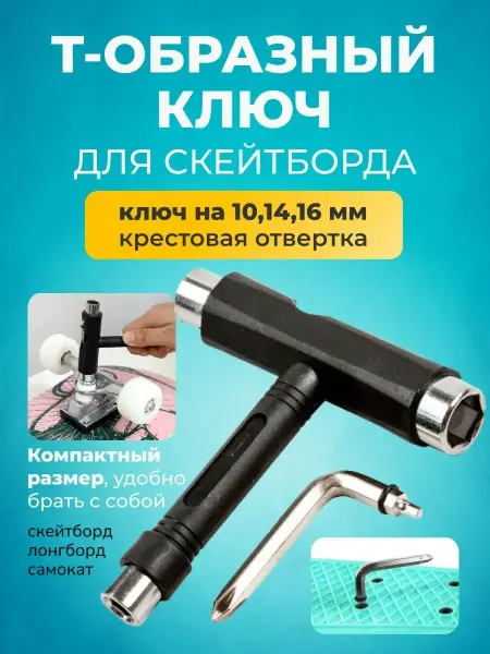Wardan Ключ для скейтборда скейта лонгборда самоката