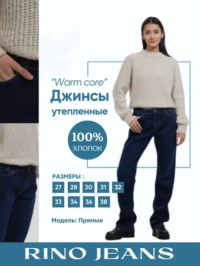 Женские джинсы "WarmCore" утепленные, прямые