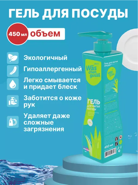 WAS Гель для мытья посуды концентрат Алоэ вера