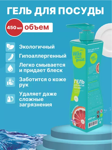 WAS Гель для мытья посуды концентрат Грейпфрут