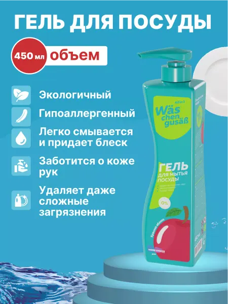 WAS Гель для мытья посуды концентрат Красное яблоко