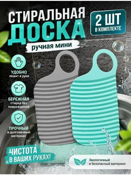 WashBoard Стиральная доска мини для ручной стирки вещей белья носков