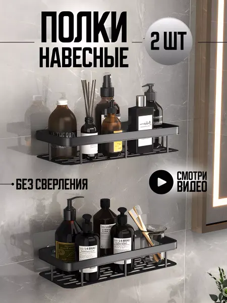 WashUp Полка прямая для ванной и кухни черная 2 шт