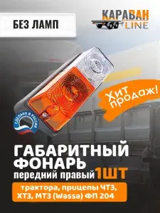 Фонарь габаритный передний правый- трактора, прицепы. ЧТЗ, ХТЗ, МТЗ (Wassa) Пластик