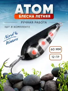 Блесна летняя колеблющаяся Атом WAT06001204RP