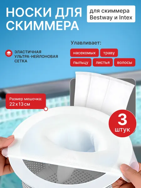 Waterclick Носки для скиммера бассейна, комплект 3 шт