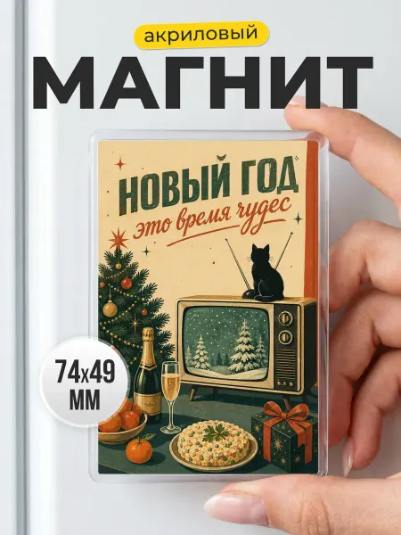 Акриловый магнит Новый год время чудес в подарок другу