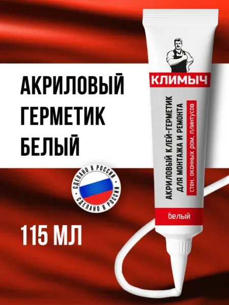 КЛИМЫЧ Герметик акриловый для пластиковых окон, дерева
