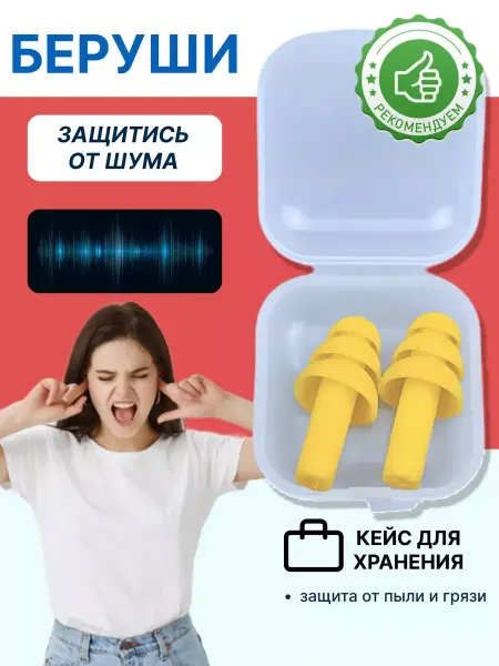 WaveDevices Беруши противошумные для сна, самолета силиконовые для ушей