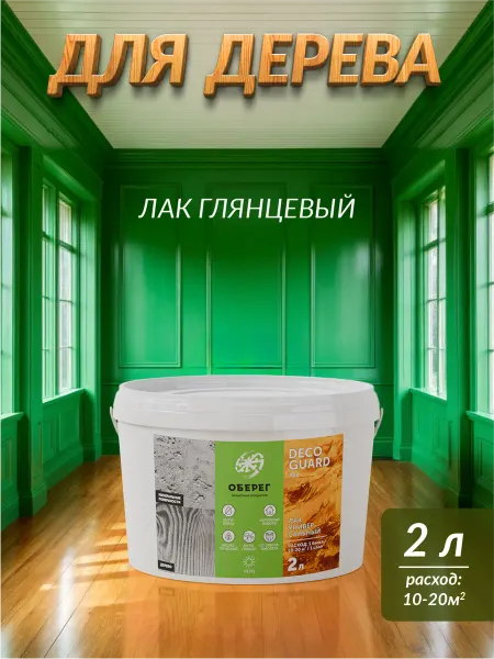 Оберег Лак для дерева глянцевый универсальный акриловый 2 кг